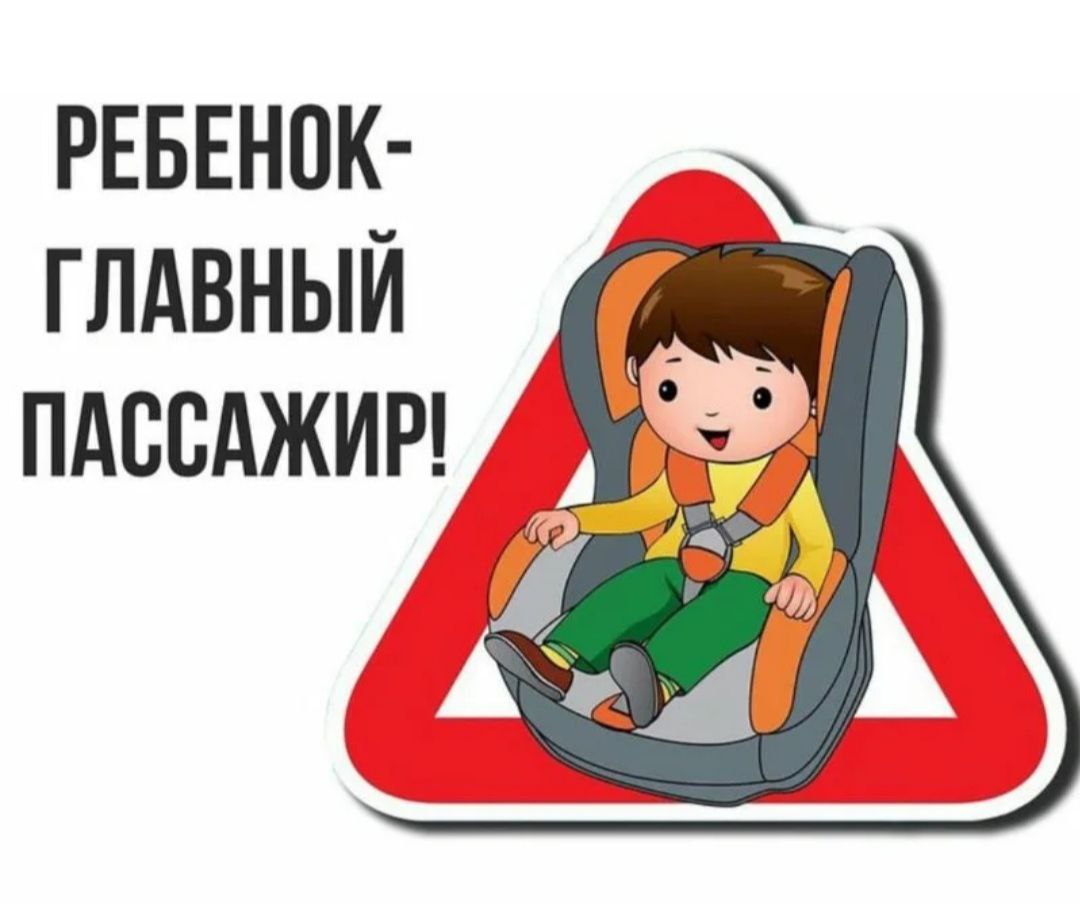 Ребёнок - главный пассажир.