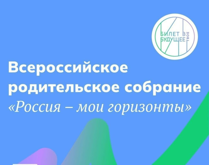 Всероссийское родительское собрание «Россия — мои горизонты».