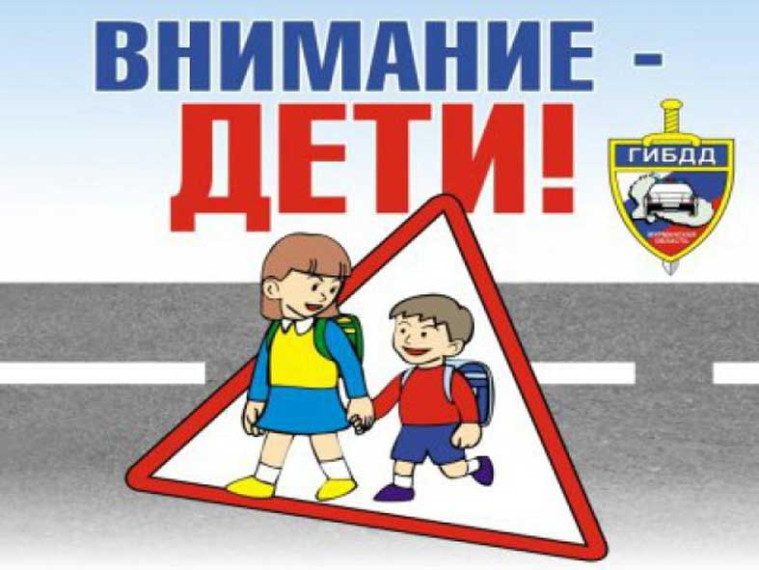 Внимание - дети!.