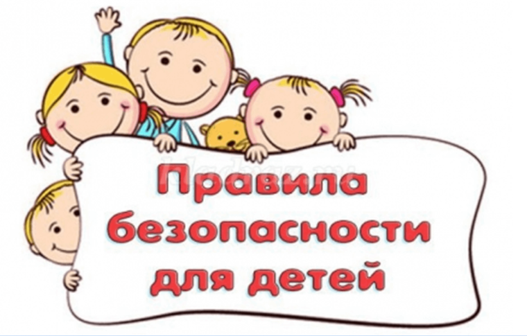 Правила безопасного поведения.